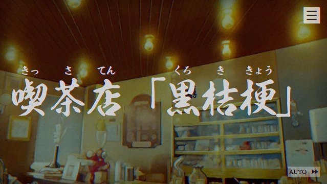 喫茶店「黒桔梗」